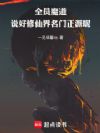 全员魔道:说好修仙界名门正派呢