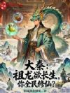 大秦:祖龙欲长生,你全民修仙?