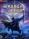 从黑夜君临开始万界巡游