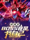 ��Ϸ����BOSS�������Լ�