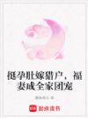 挺孕肚改嫁,福妻带糙汉全家暴富