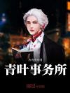 青叶事务所