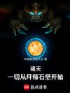 诸天:一切从拜师石坚开始!