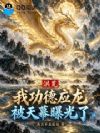 洪荒:我功德应龙,被天幕曝光了