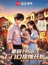 重回1988,厂门口摆摊开始