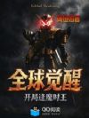 全球觉醒,开局逢魔时王